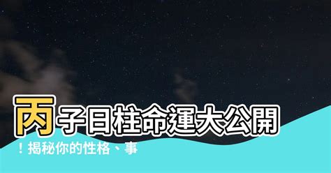 丙子日配偶|丙子日柱所对应的配偶及相关日柱探究